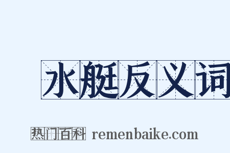 潛水艇反义词是什么意思的图片